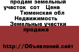 продам земельный участок 9сот › Цена ­ 65 000 - Тюменская обл. Недвижимость » Земельные участки продажа   